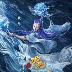 《哪吒之魔童闹海》票房破118亿
