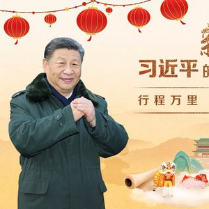 团圆年｜行程万里 文韵悠长