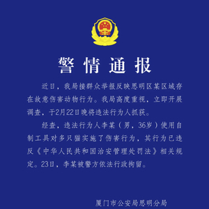 厦门警方：虐猫男子已被行拘