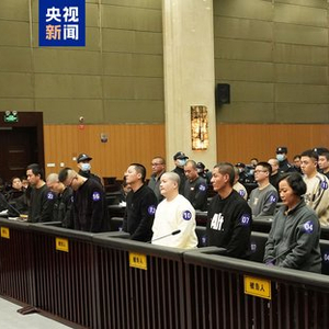 涉案金额超百亿 致多人伤亡！缅北明家犯罪集团主案一审开庭