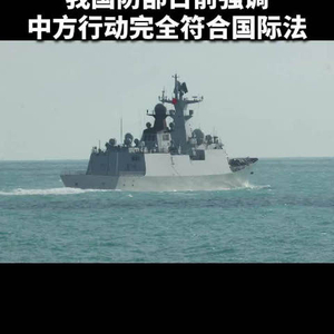澳方放出中国军舰编队照片，我国防部日前强调，中方行动完全符合国际法