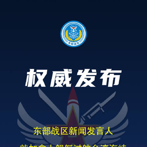 东部战区回应加拿大舰艇过航台湾海峡