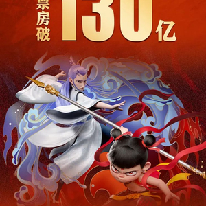 《哪吒2》，突破130亿！