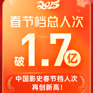 刷新影史纪录 2025年春节档总观影人次突破1.7亿
