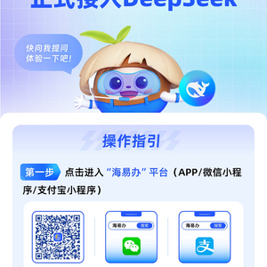 海南省政务服务正式接入DeepSeek