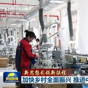 【新思想引领新征程】加快乡村全面振兴 推进中国式现代化
