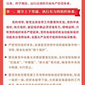 图解 | 健全全面从严治党体系