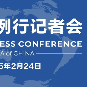 【双语】外交部例行记者会 / MFA Regular Press Conference (2025年2月24日)