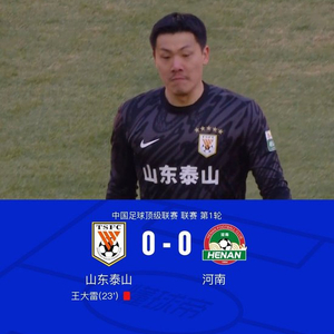 十人山东0-0河南，王大雷染红，克雷桑、纳萨里奥分别中柱