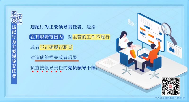 纪法百科丨违纪行为主要领导责任者