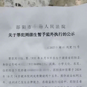 官方回应93岁强奸犯进行社区矫正：年龄是考虑因素之一，也要看邻里是否同意