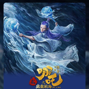 《哪吒之魔童闹海》票房破56亿