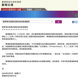 香港邮政：暂停寄往美国内载货品的邮递服务