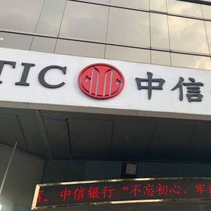 中信银行迎来新行长：中信信托董事长芦苇回归