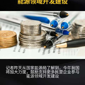我国支持更多民营企业参与能源领域开发建设