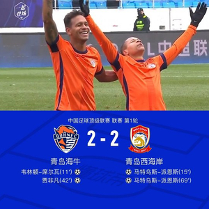 青岛海牛2-2青岛西海岸，马特乌斯-派恩斯双响，韦林顿-席尔瓦世界波