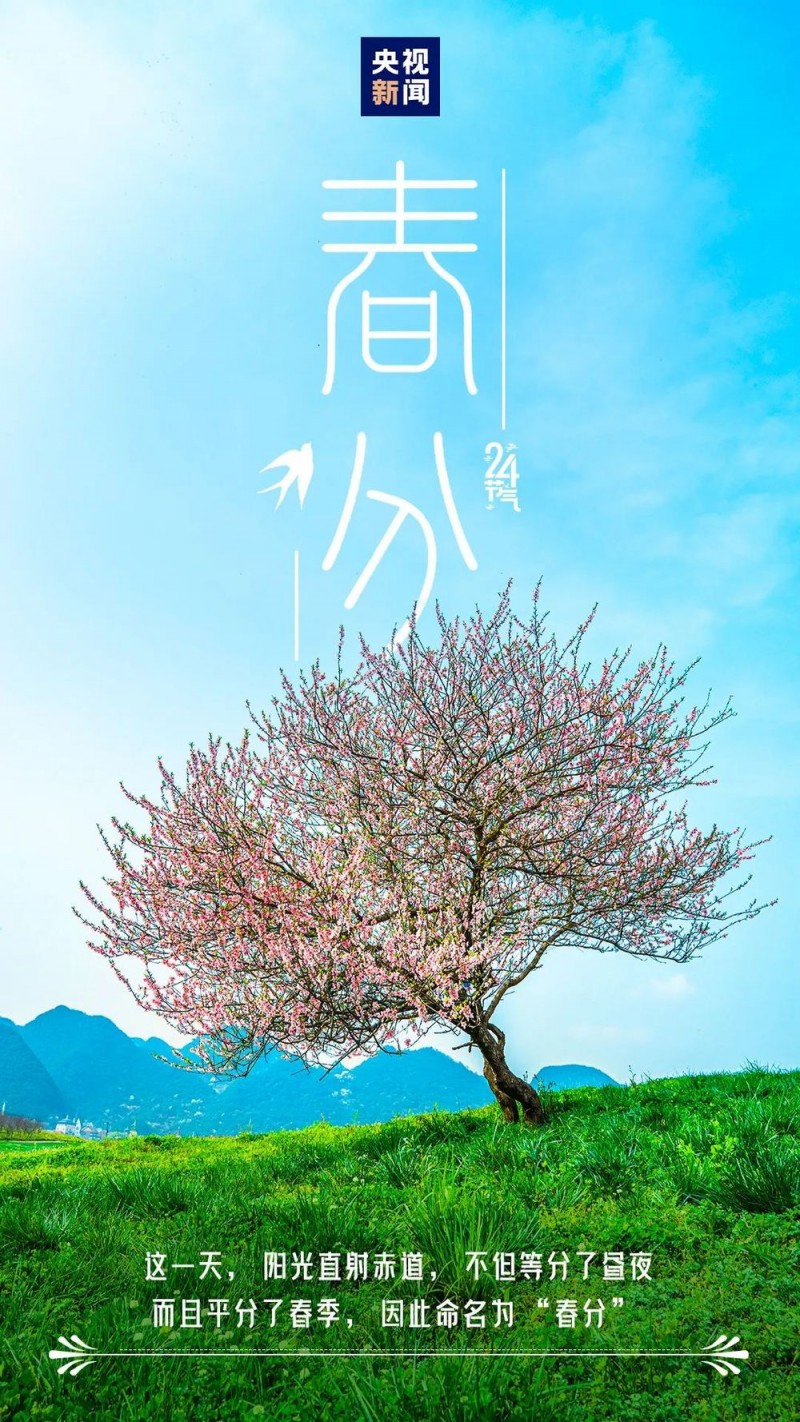 今日，春分