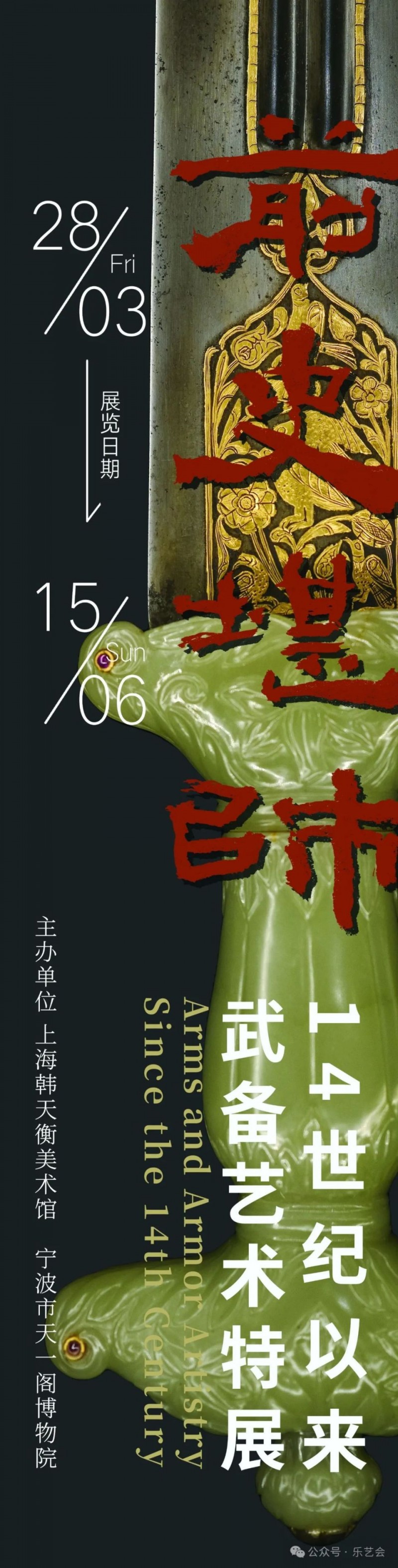 近水楼台  戎光耀月：“前史堪师――14世纪以来武备艺术特展”今日开幕现场巡礼