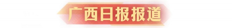 广西云联合访谈间｜欧余军委员：力促广西从“旅游大区”迈向“旅游强区”