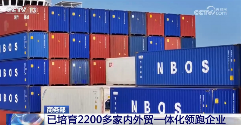 2200多家，领跑！一系列政策举措推动内外贸一体化水平稳步提高