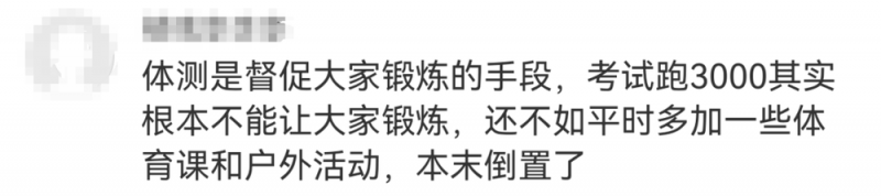 看丹观察丨“大学生呼吁取消3000米体测”吵上热搜！你站谁？