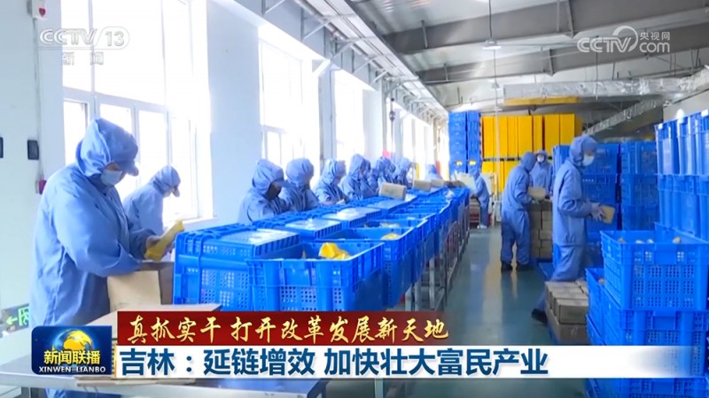 真抓实干 打开改革发展新天地丨促进乡村特色产业延链增效 贵州吉林拓宽农民增收渠道
