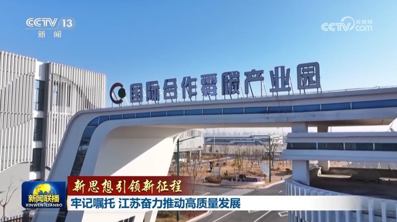 【新思想引领新征程】牢记嘱托  江苏奋力推动高质量发展