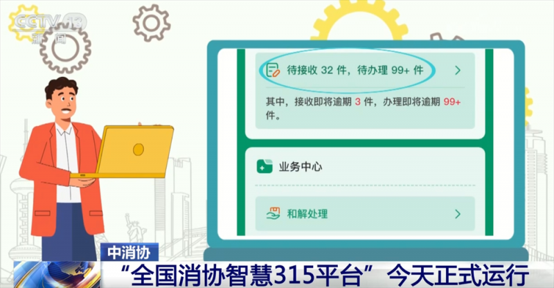“全国消协智慧315平台”正式运行 有什么功能？一文快速掌握！