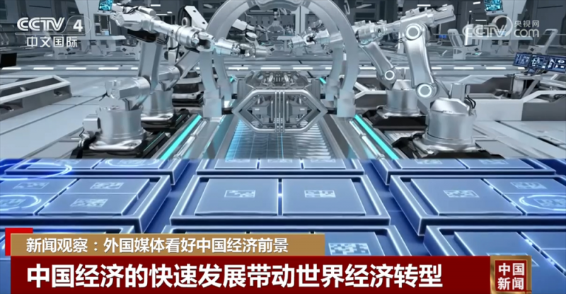 外国媒体持续看好中国经济前景 “科技感+未来感”带动世界经济转型