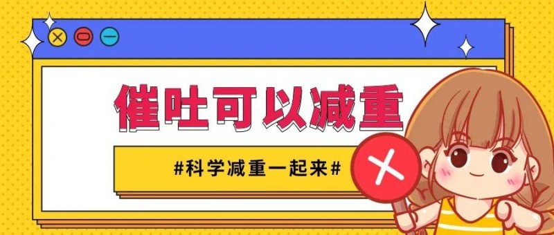 判断肥胖有标准，催吐减重不可取！| 科学减重一起来