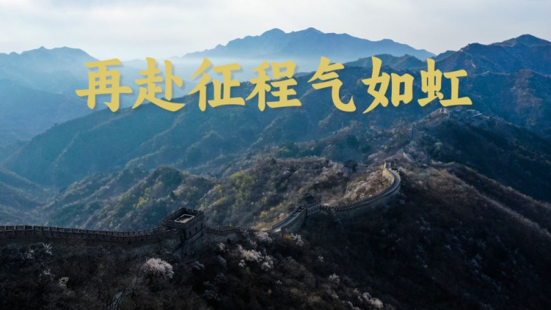 微视频｜再赴征程气如虹