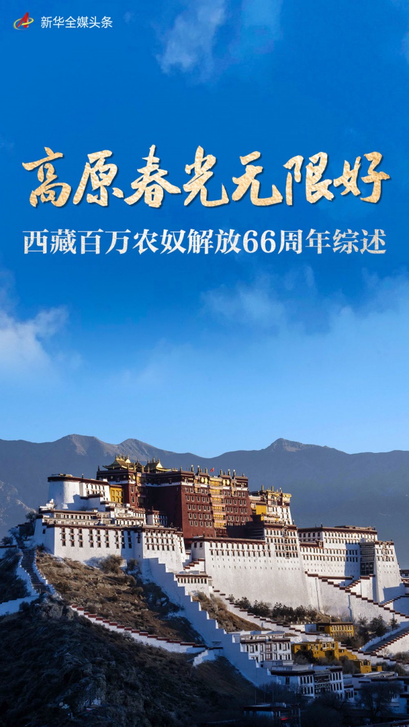 高原春光无限好――西藏百万农奴解放66周年综述