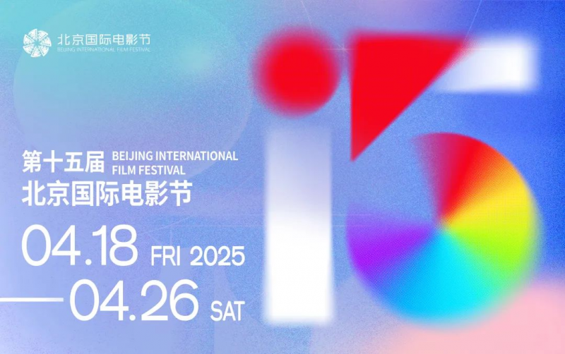 第十五届北京国际电影节将于4月18日至4月26日在京举办