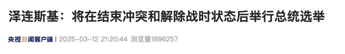 泽连斯基透露总统选举时间