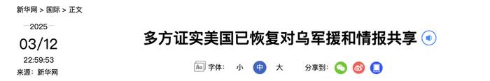 多方证实：美国已恢复对乌军援和情报共享