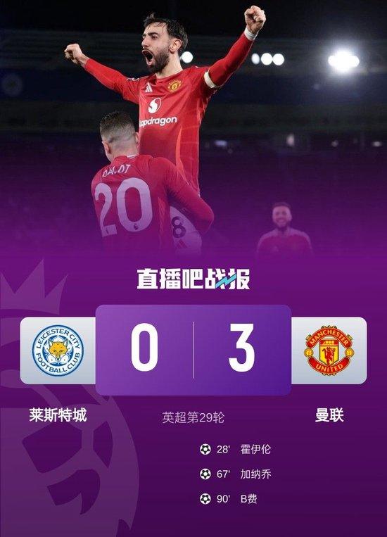 赛季4杀!曼联3-0莱斯特 B费1射2传霍伊伦加纳乔破门海文伤退