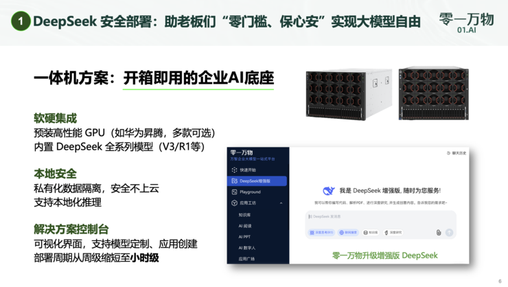 放弃训练万亿大模型后，零一万物在国内接入 DeepSeek 专做企业 To B