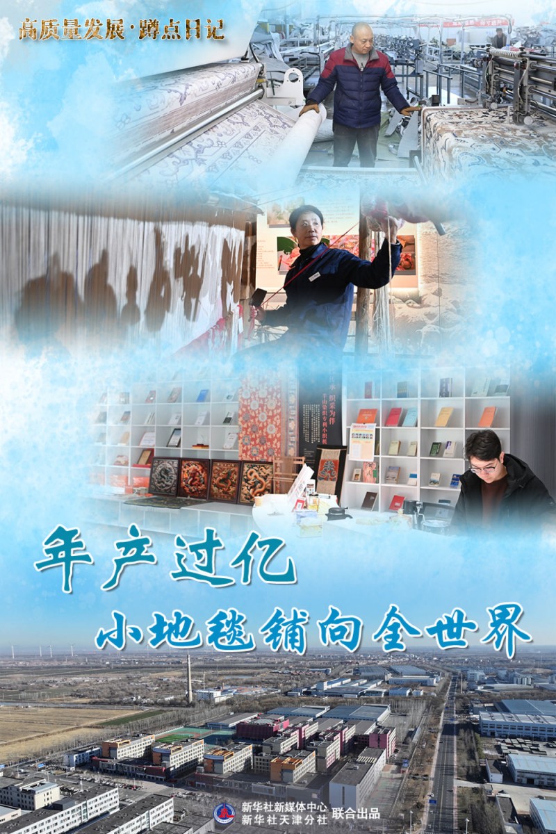 高质量发展・蹲点日记｜年产过亿，小地毯铺向全世界