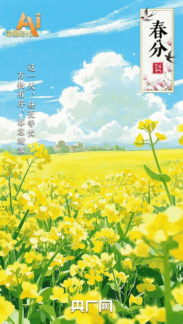 节气里的中国智慧丨今日春分！向“春”而行，愿美好“分”至沓来