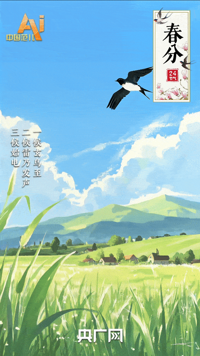 节气里的中国智慧丨今日春分！向“春”而行，愿美好“分”至沓来
