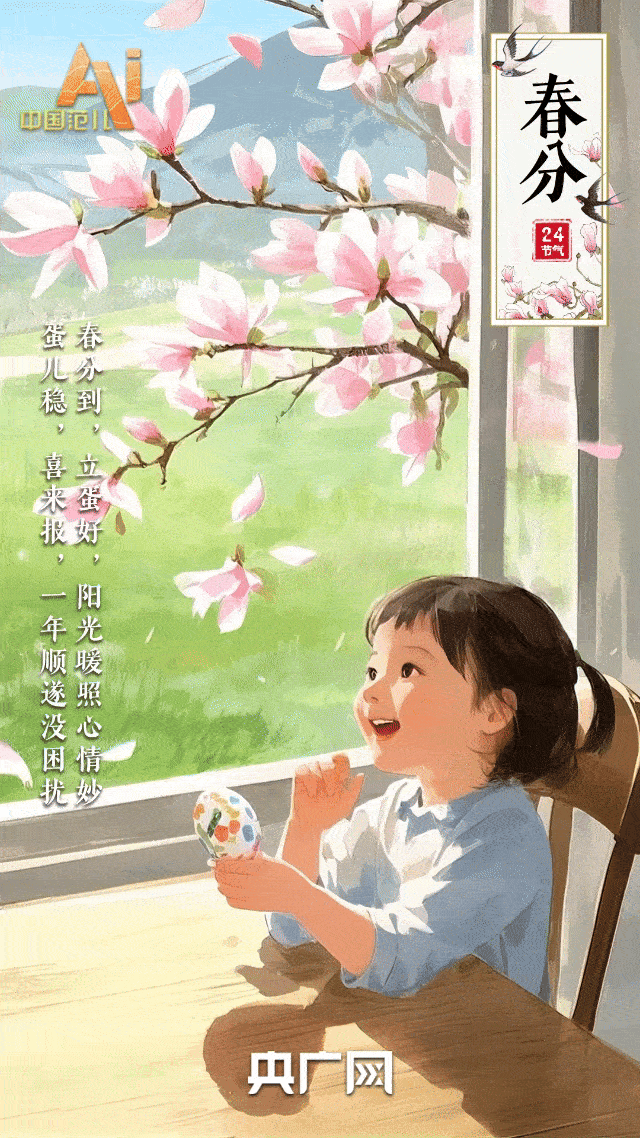 节气里的中国智慧丨今日春分！向“春”而行，愿美好“分”至沓来