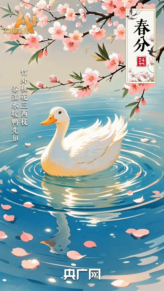 节气里的中国智慧丨今日春分！向“春”而行，愿美好“分”至沓来