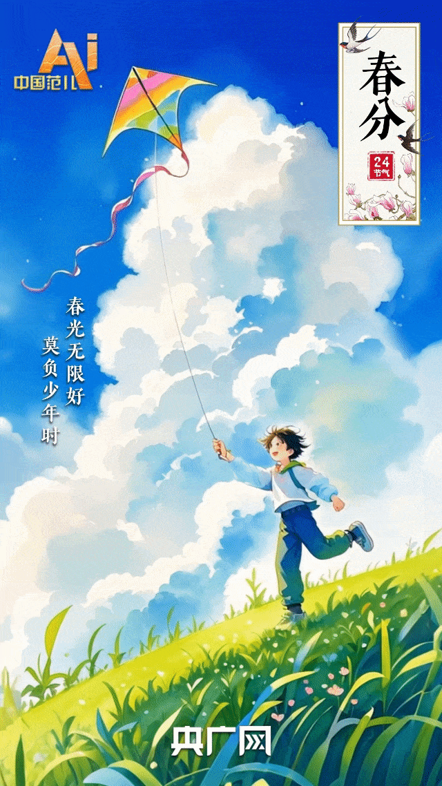 节气里的中国智慧丨今日春分！向“春”而行，愿美好“分”至沓来