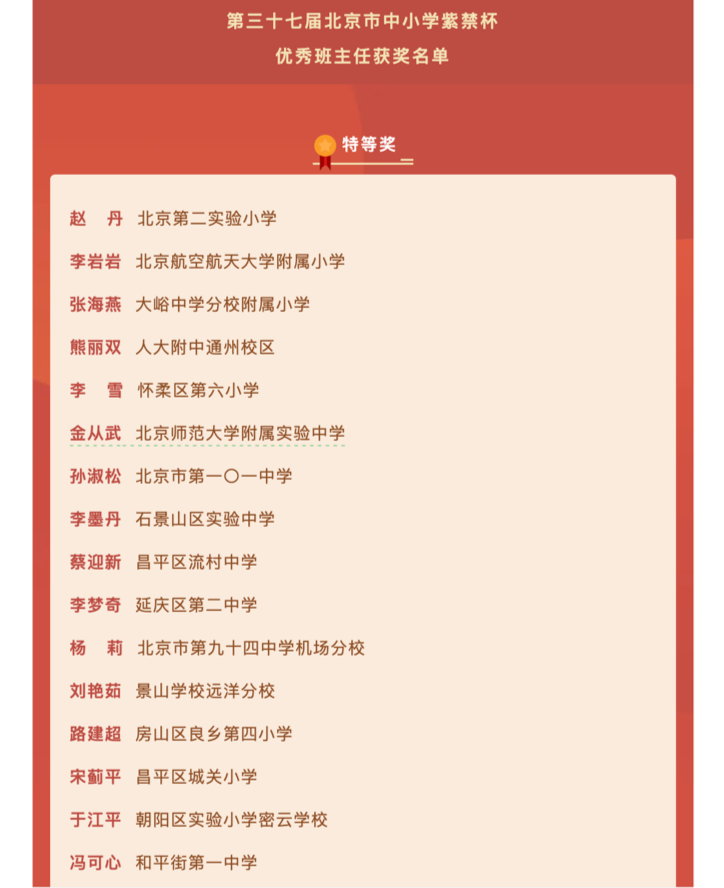 北京发布中小学紫禁杯优秀班主任获奖名单