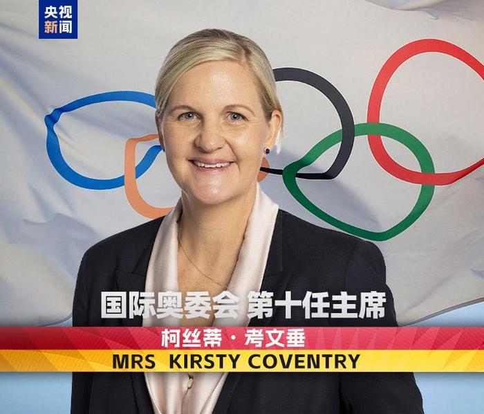 与中国有着不解之缘 柯丝蒂·考文垂成为国际奥委会首位女性主席