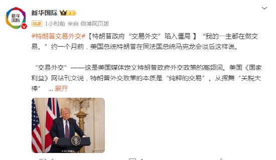 新华国际:特朗普政府“交易外交”陷入僵局