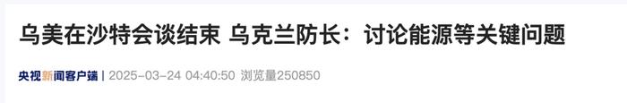 乌美沙特会谈结束,泽连斯基表态