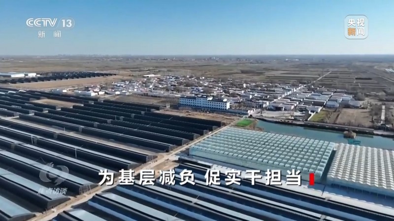 焦点访谈丨负担轻了、干劲足了 基层减负促实干担当