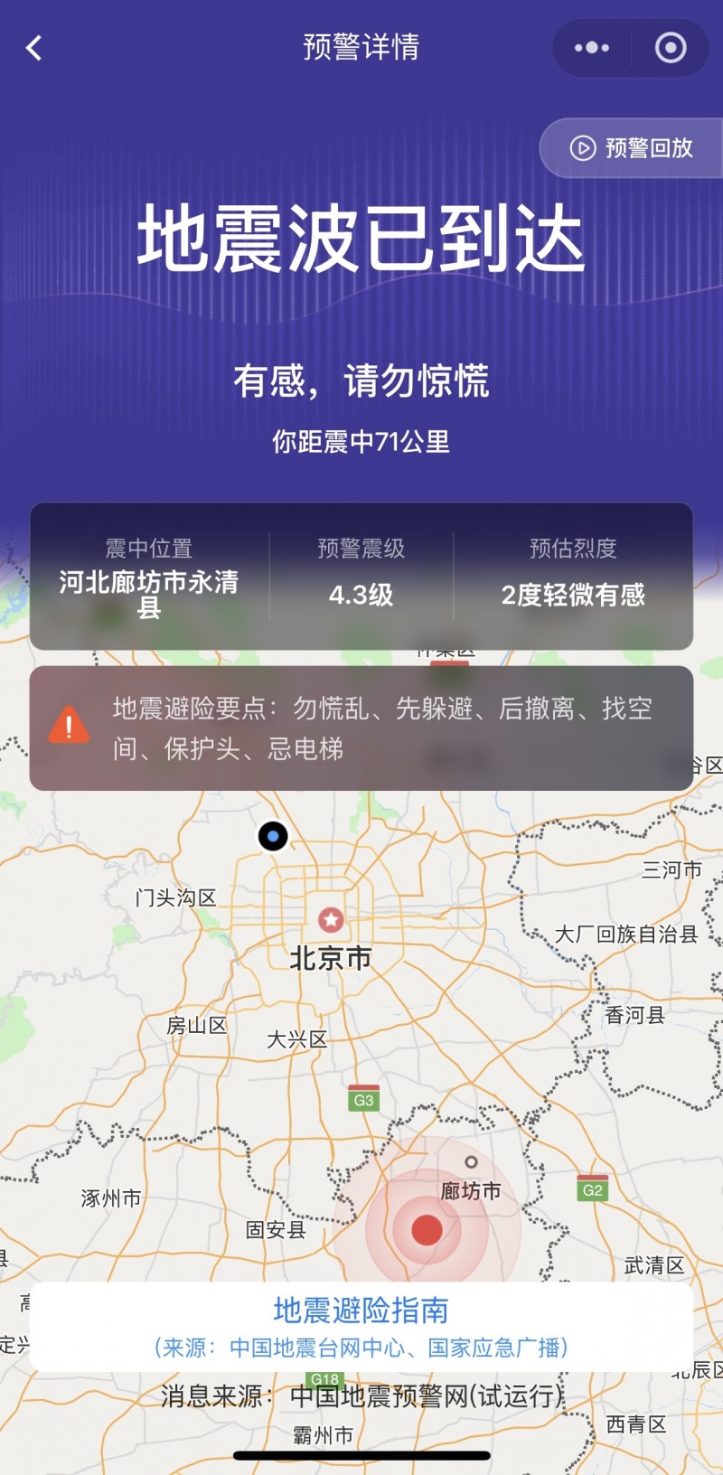河北永清4.2级地震为何震感明显？收到地震预警信息后如何科学避险？专家解读