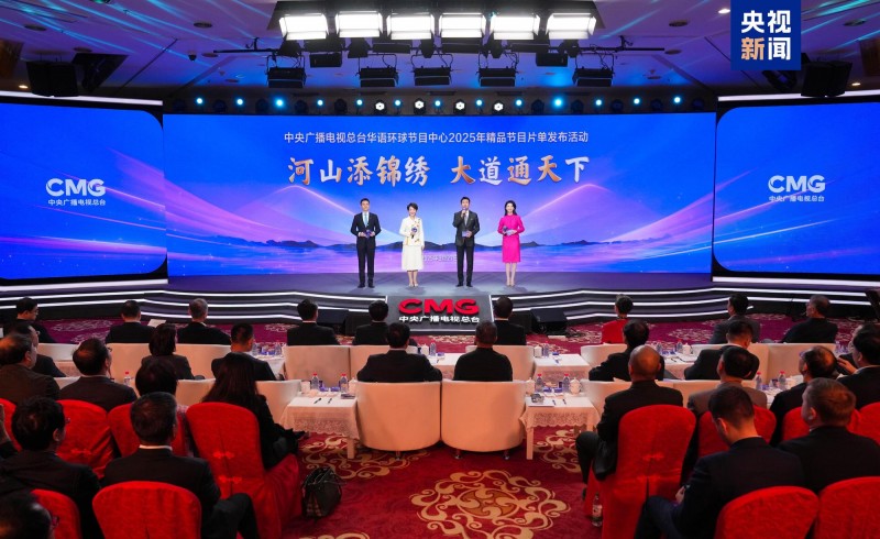全球视野  精品荟萃！中央广播电视总台华语环球节目中心2025年精品节目片单发布